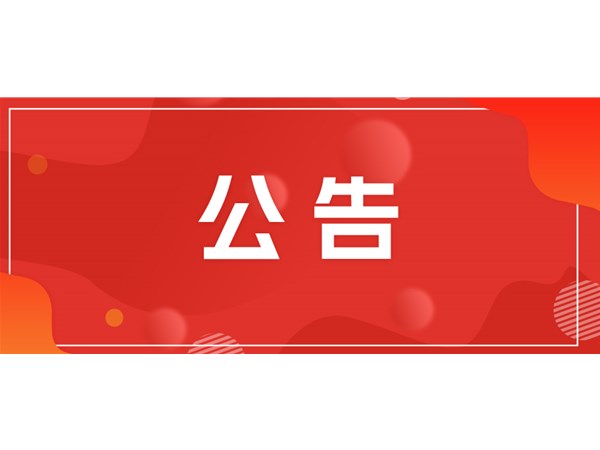 聊城市文旅集團(tuán)關(guān)于對2025年第一批“水城優(yōu)才”招聘考察對象進(jìn)行綜合考察、體檢的通知